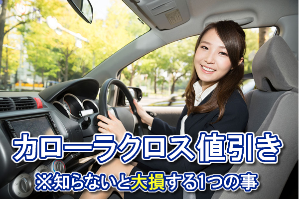 カローラクロス 値引き